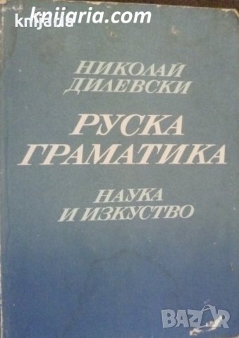 Руска граматика, снимка 1 - Чуждоезиково обучение, речници - 38226542