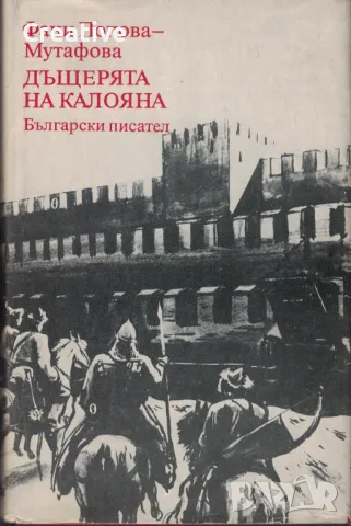 Дъщерята на Калояна /Фани Попова-Мутафова/