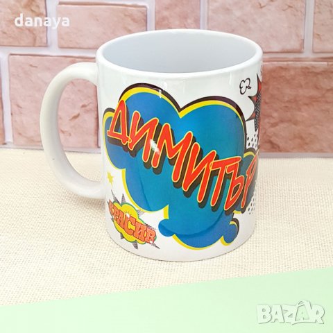 1699 Подаръчна чаша с име ДИМИТЪР