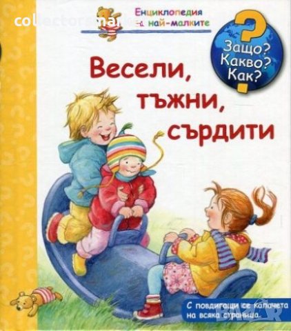 Енциклопедия за най-малките: Весели,тъжни, сърдити