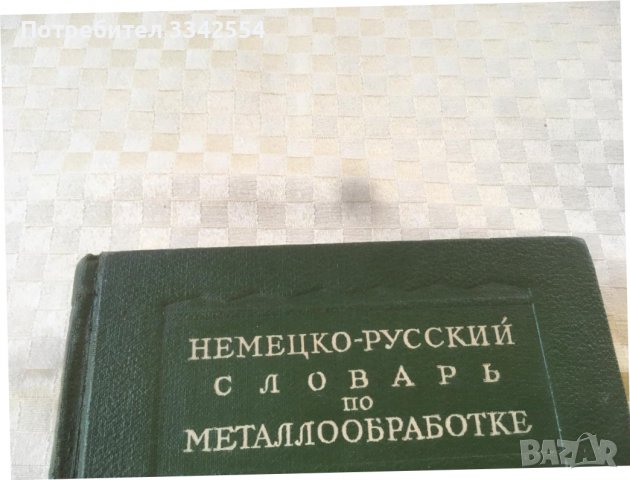 КНИГА-РЕЧНИК НЕМСКО-РУСКИ ТЕХНИЧЕСКИ-1949, снимка 2 - Чуждоезиково обучение, речници - 37127721
