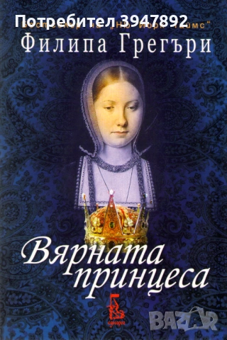 Вярната принцеса