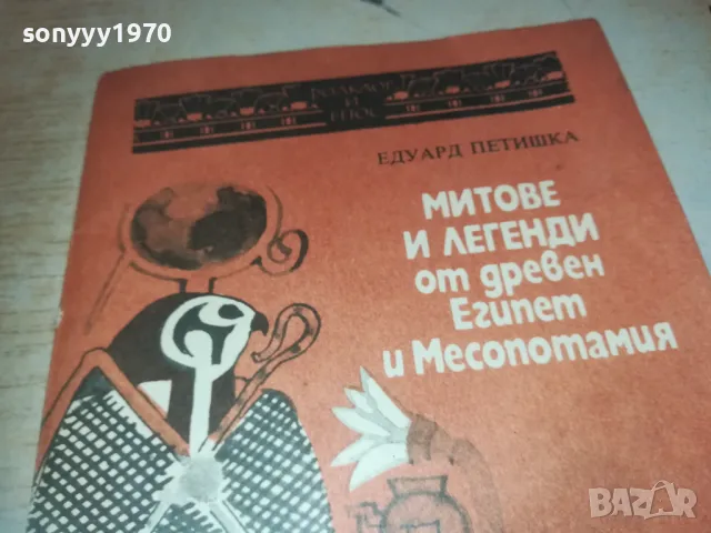 МИТОВЕ И ЛЕГЕНДИ ОТ ЕГИПЕТ 0810241648, снимка 8 - Други - 47510680