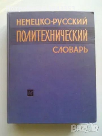 Руски технически речници, снимка 2 - Чуждоезиково обучение, речници - 39696404