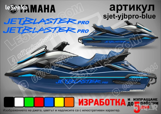 Yamaha Jet Blaster Pro jet джет странични надписи големи sjet-yjbpro-blue