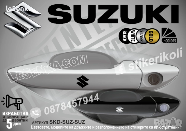 Suzuki стикери дръжки SKD-SUZ-SUZ