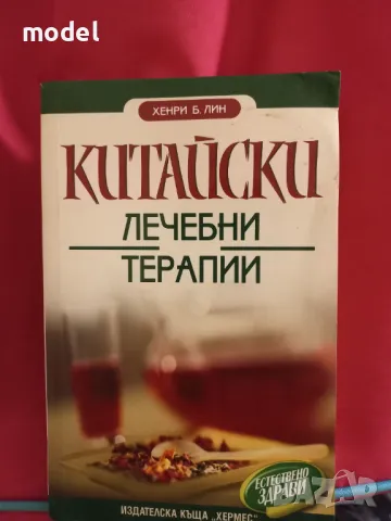 Китайски лечебни терапии - Хенри Б. Лин , снимка 1