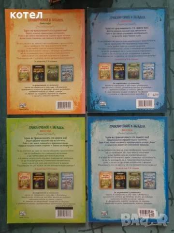Продавам Лот от 4 детски книги-игри „Приключения и загадки“, снимка 2 - Детски книжки - 56116647
