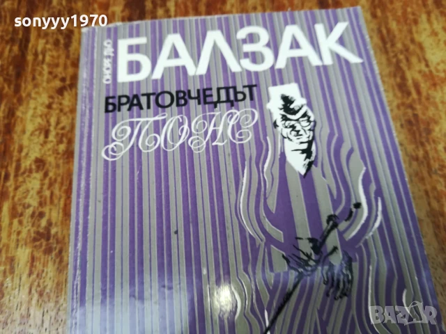 БАЛЗАК 2407251223LCHERY, снимка 3 - Художествена литература - 51126963
