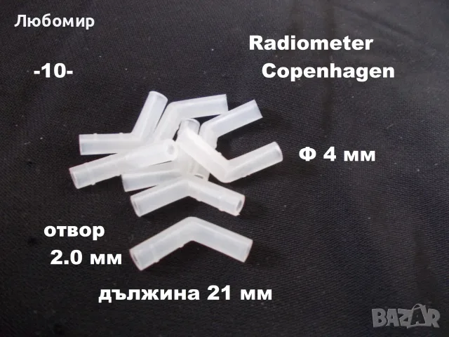 Малки конектори разни - списък, снимка 10 - Медицинска апаратура - 52562829