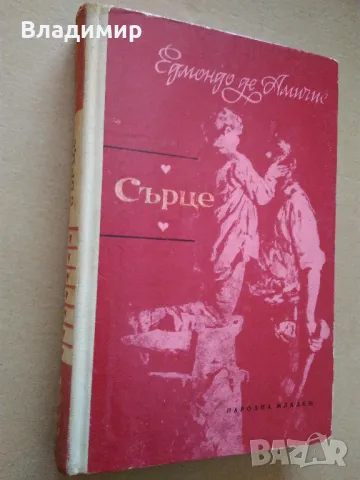 Едмондо де Амичис "Сърце", снимка 1