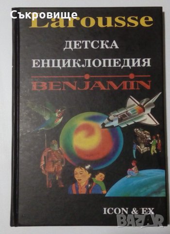 Larousse Детска енциклопедия Benjamin, снимка 1