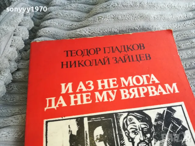 и аз не мога да не му вярвам 0701251657, снимка 5 - Художествена литература - 48589359