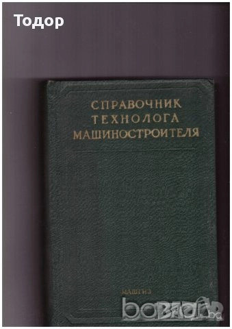 автомобили ремонт машиностроене строителство техническа художествена литература прочетни книги, снимка 2 - Други - 51889965