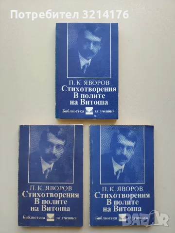 Стихотворения; В полите на Витоша - Пейо К. Яворов
