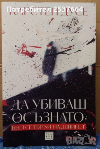 Да убиваш осъзнато Карстен Дусе