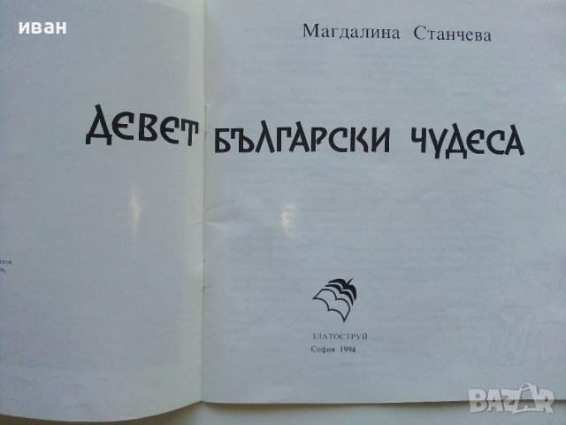 Девет Български чудеса - Магдалина Станчева - 1994г., снимка 3 - Енциклопедии, справочници - 42827578