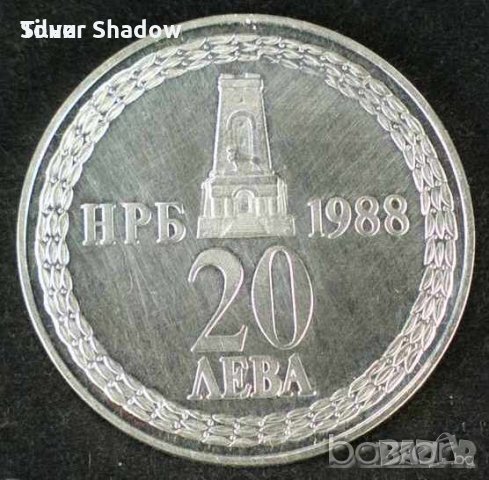 Монета България - 20 лв. 1988 г. - 110 г. от освобождението, снимка 2 - Нумизматика и бонистика - 20832805