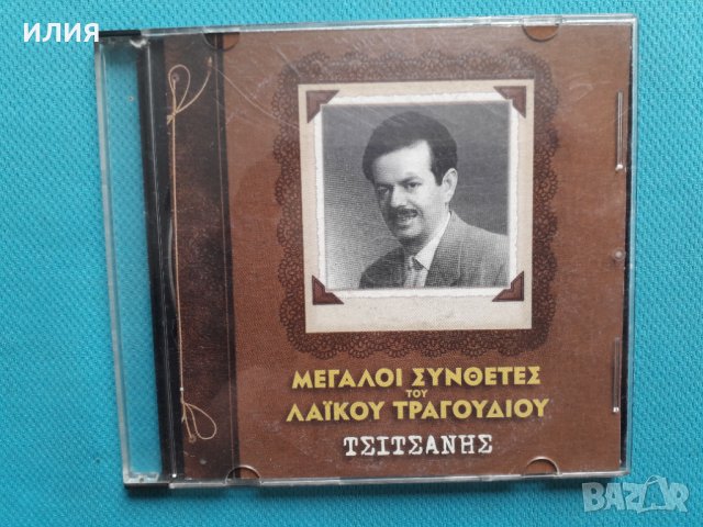 Βασίλης Τσιτσάνης(Vasilis Tsitsanis) - Τα Μεγάλα Τραγούδια, снимка 1 - CD дискове - 37273227
