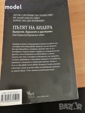 Пътят на лидера - Далай Лама, Мъдрост и състрадание - Далай Лама Проникновен ум - Далай Лама, снимка 3 - Специализирана литература - 33483787
