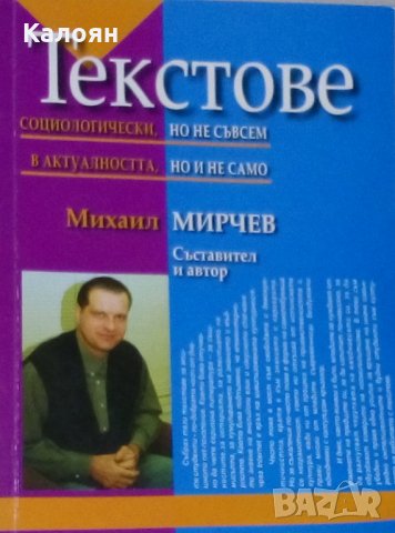 Михаил Мирчев - Текстове, социологически, но не съвсем в актуалността, но и не само