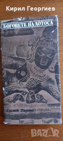 Боговете на Лотуса , снимка 1