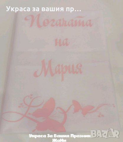 Месал за разчупване на питката с името на детето и датата на празника за бебешка погача , снимка 4 - Други - 34890319