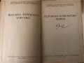 Есперантско-български речник Българско-есперантски речник, снимка 3
