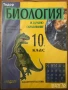 учебници Биология и здравно образование Biology and Health Education for the 10th Grade , снимка 1