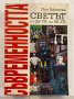 Съвременността. Светът от 20-те до 90-те Пол Джонсън, снимка 1
