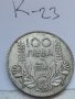 Сребърна монета К23, снимка 1 - Нумизматика и бонистика - 37145636