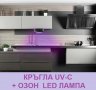 Кръгла UV-C + ОЗОН LED лампа - Разпродажба със 70% Намаление, снимка 10