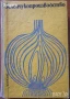 Птицевъдство;Коневъдство;Риболовство и Рибовъдство;Съвети за овощар,градинар;Зеленчукопроизводство, снимка 6