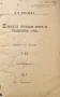 Промяна въ умственния животъ на Средновековна Европа Д. И. Писаревъ /1889/, снимка 1