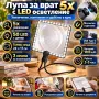 Лупа за врат 5x с 50 LED, димер и USB Type-C, снимка 8
