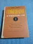 Андрей Андреев - Стокознание на продоволствените стоки " част първа , снимка 1