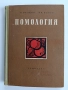 Помология 1958г, снимка 1