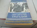 АНТИЧНИ ТРАГЕДИИ 0901251648, снимка 1