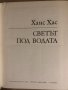 Светът под водата-Ханс Хас, снимка 2