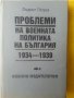 Морски специални школи, Развитие на военнотеоретич. мисъл 1919-1944, Българо-германски отношения...., снимка 5