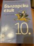Български език, снимка 1 - Учебници, учебни тетрадки - 42380049