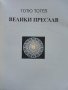 Пътеводител "Велики Преслав" - Тотю Тотев - 1993г.  , снимка 3