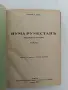 Нума Руместанъ. Парижки нрави - Алфонс Доде (1931, Луксозна изработка, Отлично състояние), снимка 3