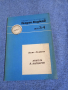 Васил Колевски - Никола Вапцаров , снимка 1