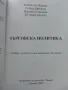 Търговската политика - В.Минков,С.Цвяткова,М.Божинова,П.Мидова - 2004г., снимка 4