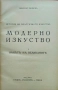 История на пластичните изкуства. Томъ 1-12 Николай Райновъ /1931-1939/, снимка 8