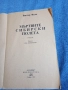 Виктор Фалк - Мъртвите сибирски полета , снимка 5