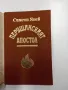 Симеон Янев - Перущинският апостол , снимка 4