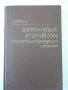 Книга "Загрузоч.у-ва для металореж.станков-А.Малов"-400стр., снимка 1