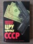 ЦРУ срещу СССР, снимка 1 - Художествена литература - 39835450